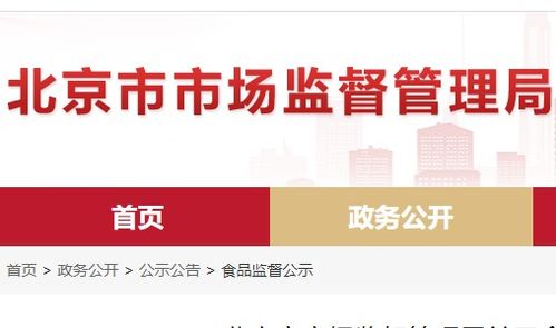北京市食品安全抽檢通報(bào) 8批次食品不合格，餐飲、超市、菜店多環(huán)節(jié)需加強(qiáng)管理